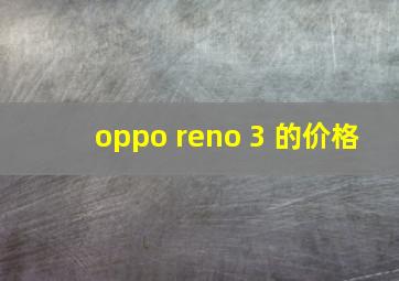 oppo reno 3 的价格